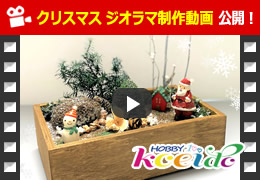 クリスマスジオラマ制作動画
