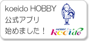 koeido HOBBY アプリ